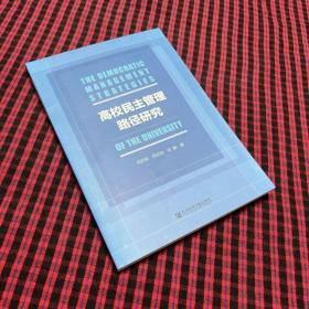 高校民主管理路径研究