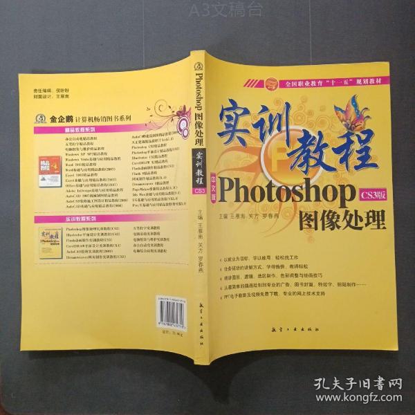 实训教程：Photo shopCS3版图像处理实训教程