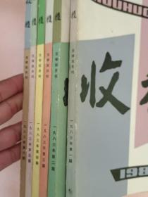 收获【1983年第1-6期】双月刊 全年  总第39期-总第44期