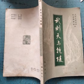 武则天与乾陵