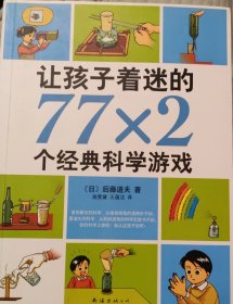 让孩子着迷的77×2个经典科学游戏（2018版）