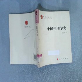 中国伦理学史