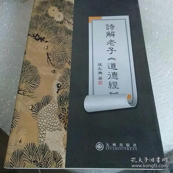 诗解老子《道德经》