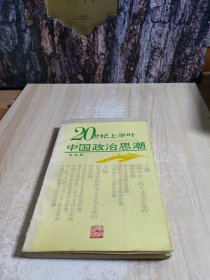 20世紀(jì)上半葉中國(guó)政治思潮