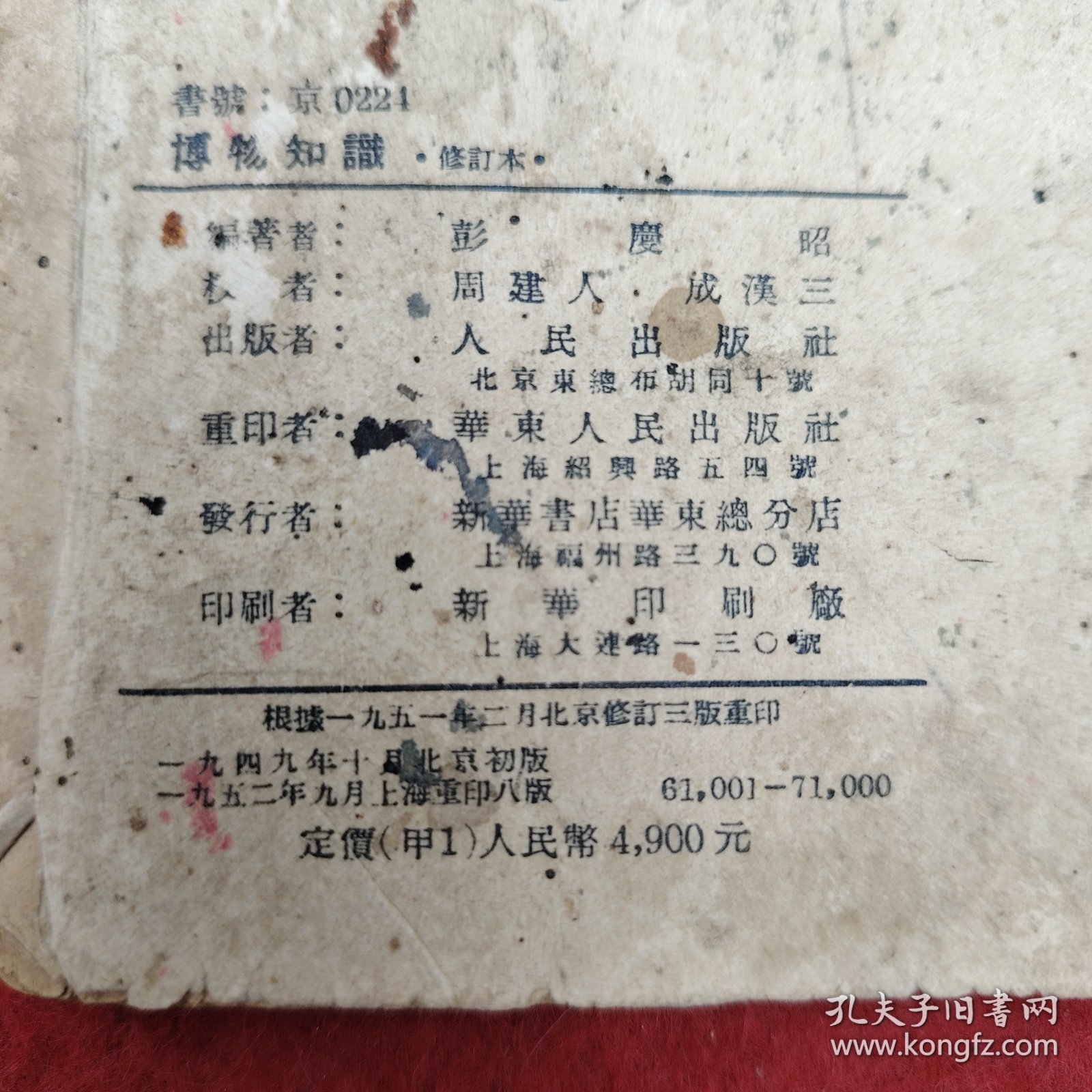 博物知识<修订本＞