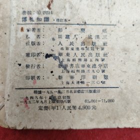 博物知识<修订本>