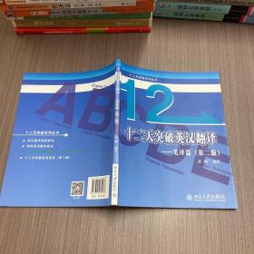 十二天突破英汉翻译——笔译篇（第二版）武峰 著北京大学出版社9787301280188