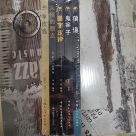 人性的弱点、羊皮卷、墨菲定律、鬼谷子、狼道【全新五本合售】