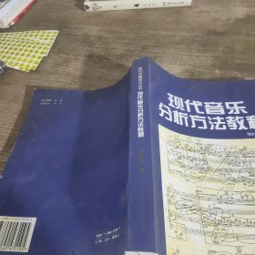 现代音乐分析方法教程