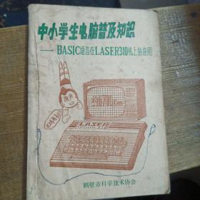 中小学生电脑普及知识（孔网孤本）