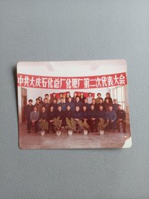 照片——中共大庆石化总厂化肥厂第二次代表大会