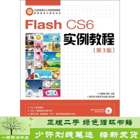 Flash CS6实例教程(第3版)