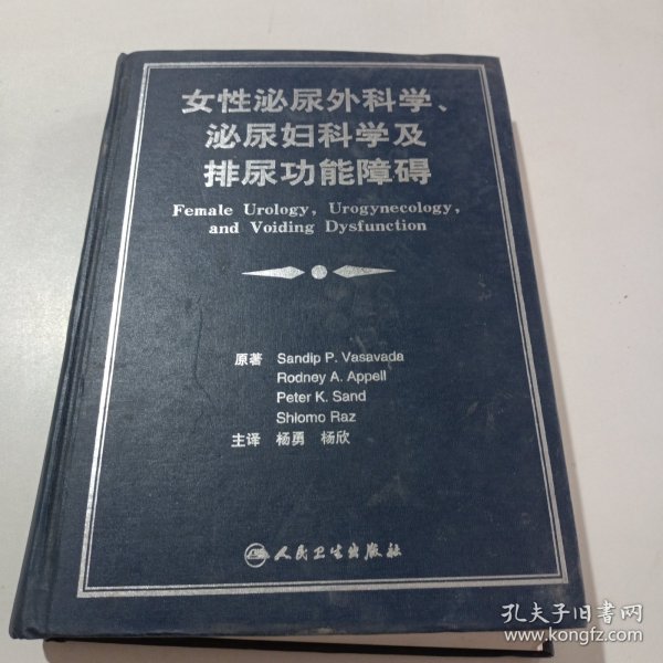 女性泌尿外科学、泌尿妇科学及排尿功能障碍