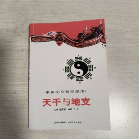 中国文化知识读本：天干与地支