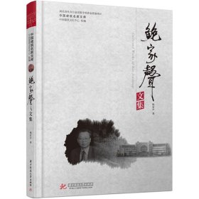 中国建筑名家文库：鲍家声文集