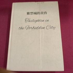 壹力文库·洋眼看中国：紫禁城的黄昏