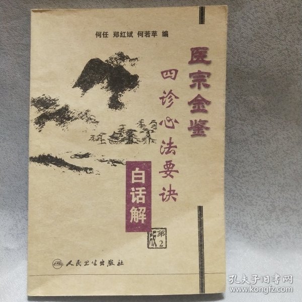 医宗金鉴：四诊心法要诀（白话解）