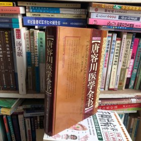 唐容川医学全书