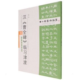 中小学书法教育平台配套丛帖 汉 《曹全碑》临习津渡 任云程 9787530598481 天津人民美术出版社