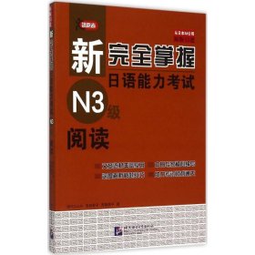 新完全掌握日语能力考试N3级阅读