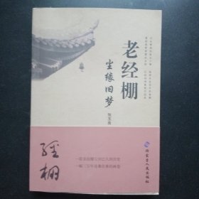 老经棚·尘缘旧梦