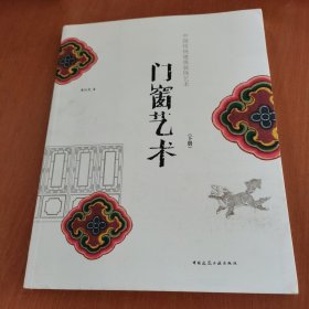 中国传统建筑装饰艺术丛书：门窗艺术（下）