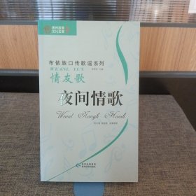 布依族口传歌谣系列：情友歌 夜间情歌