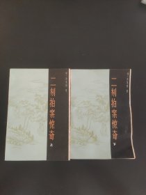 二刻拍案惊奇上下