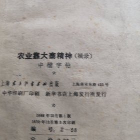 农业靠大寨精神中楷字帖