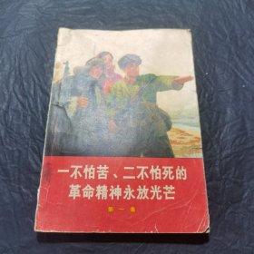 一不怕苦、二不怕死的革命精神永放光芒第一集