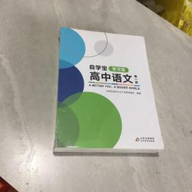 自学宝《高中语文》第一册《学习宝+练习宝+复习宝》全三册，未开封