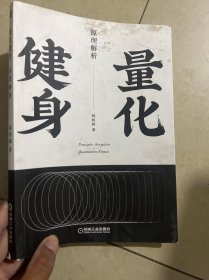 量化健身：原理解析