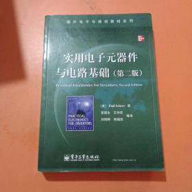 国外电子与通信教材系列：实用电子元器件与电路基础（第2版）