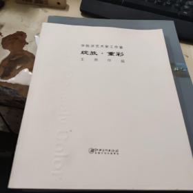 学院派艺术家工作室. 绽放 重彩  王燕作品