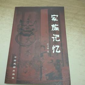 家族记忆