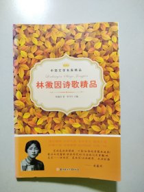 林徽因诗歌精品