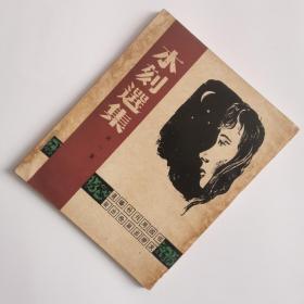 ※  稀见品好，艺术画册《木刻选集》，全部铜版纸精印，1958年出版