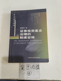 证券投资基金治理的制度安排