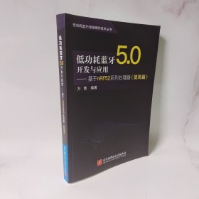 低功耗蓝牙5.0开发与应用——基于nRF52系列处理器（提高篇）