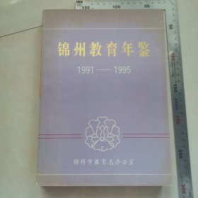 锦州教育年鉴1991，内页干净完整，保真包老。