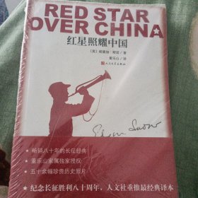 红星照耀中国（未拆封）