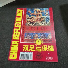 双足与保健2000年第1期