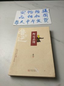 阿Q正传/鲁迅专集