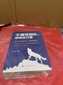 管理圣经（套装全5册）打造强悍的狼性团队