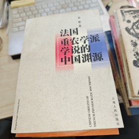 法国重农学派学说的中国渊源