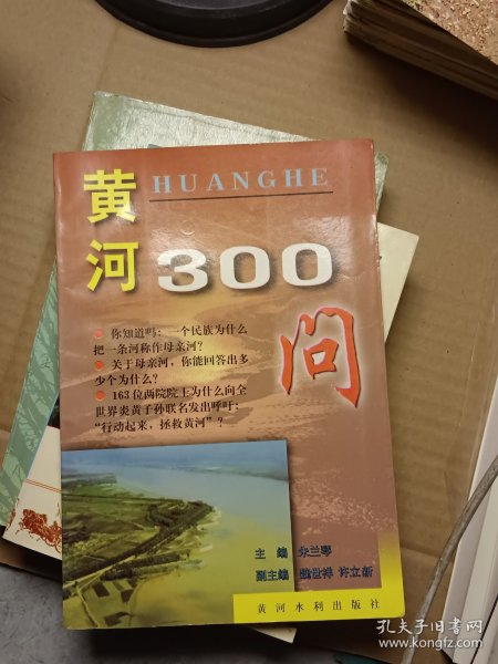 中国江河百问系列丛书——黄河300问