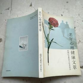 老年心理健康文萃
