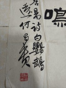 何昌贵书法（保真）