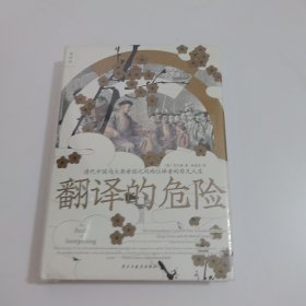翻译的危险：清代中国与大英帝国之间两位译者的非凡人生【未开封】