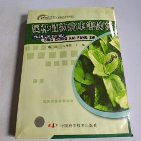 21世纪高等专科高等职业学校园林专业适用教材：园林植物病虫害防治